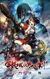 Kabaneri of the Iron Fortress: The Battle of Unato poster