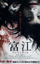 Tomie: Unlimited poster