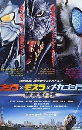 Godzilla: Tokyo S.O.S. poster