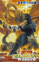 Godzilla, Mothra and King Ghidorah: Attack of the Giant Monsters poster