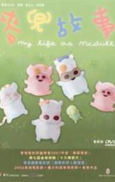 My Life as McDull poster