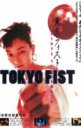 Tokyo Fist poster