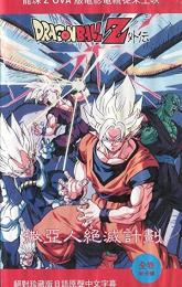 Dragon Ball Z Gaiden: Saiya-jin Zetsumetsu Keikaku poster