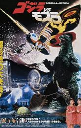 Godzilla and Mothra: The Battle for Earth poster