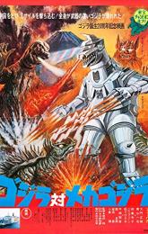 Godzilla vs. Mechagodzilla poster