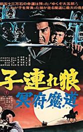 Lone Wolf and Cub: Baby Cart in the Land of Demons poster