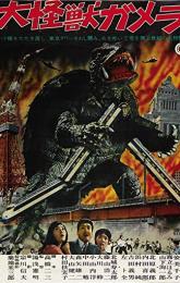 Gamera: The Giant Monster poster