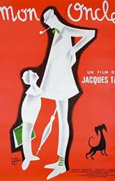 Mon Oncle poster