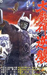 Wrath of Daimajin poster
