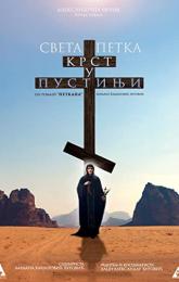 Sveta Petka - Krst u pustinji poster