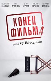 Konets filma poster